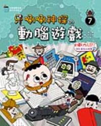 牙唰唰神探的動腦遊戲7︰判斷力UP!辨別重點助解難